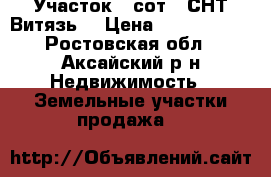 Участок 6 сот. (СНТ Витязь) › Цена ­ 1 000 000 - Ростовская обл., Аксайский р-н Недвижимость » Земельные участки продажа   